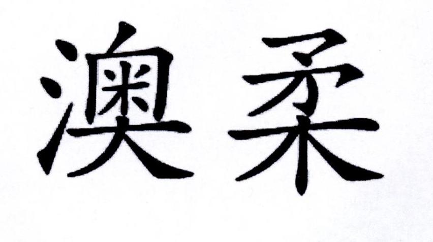 澳柔