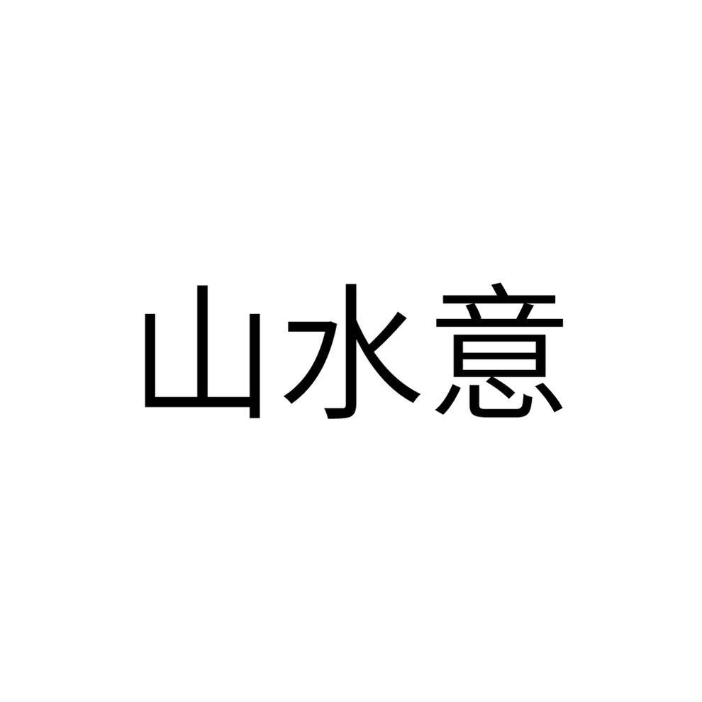 山水意