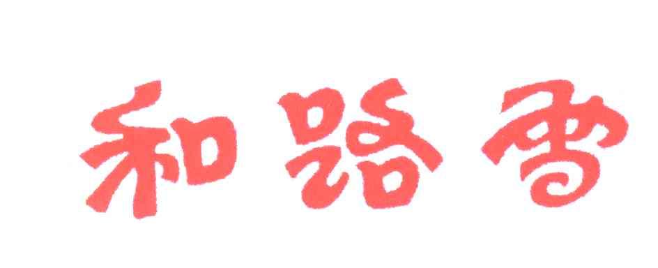 和路雪
