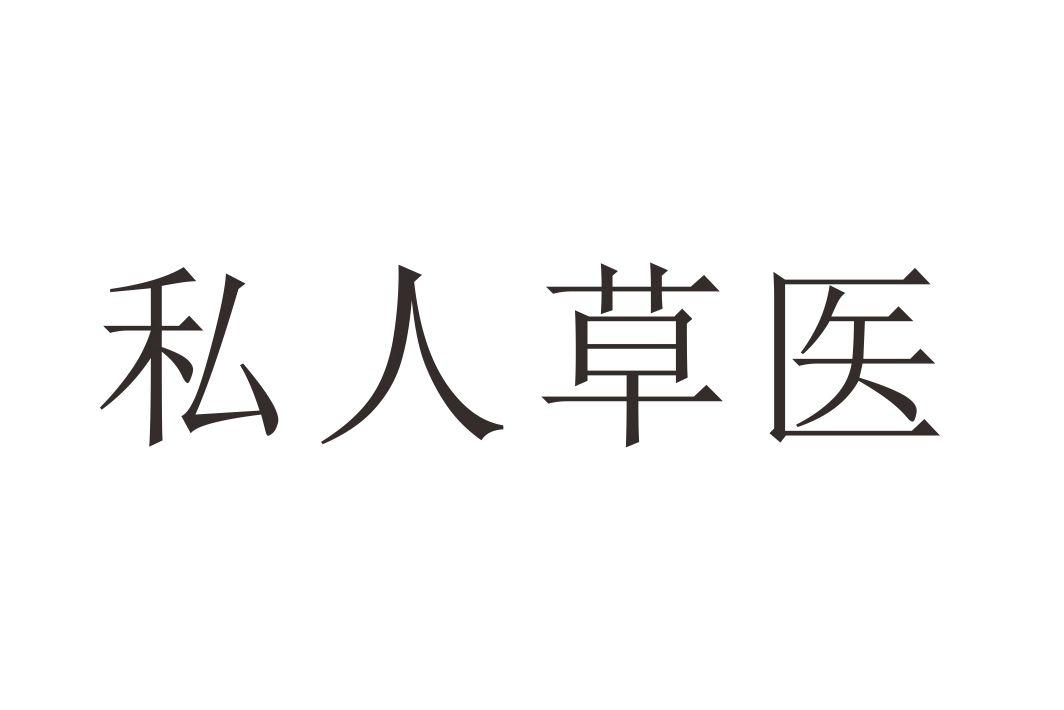 私人草医