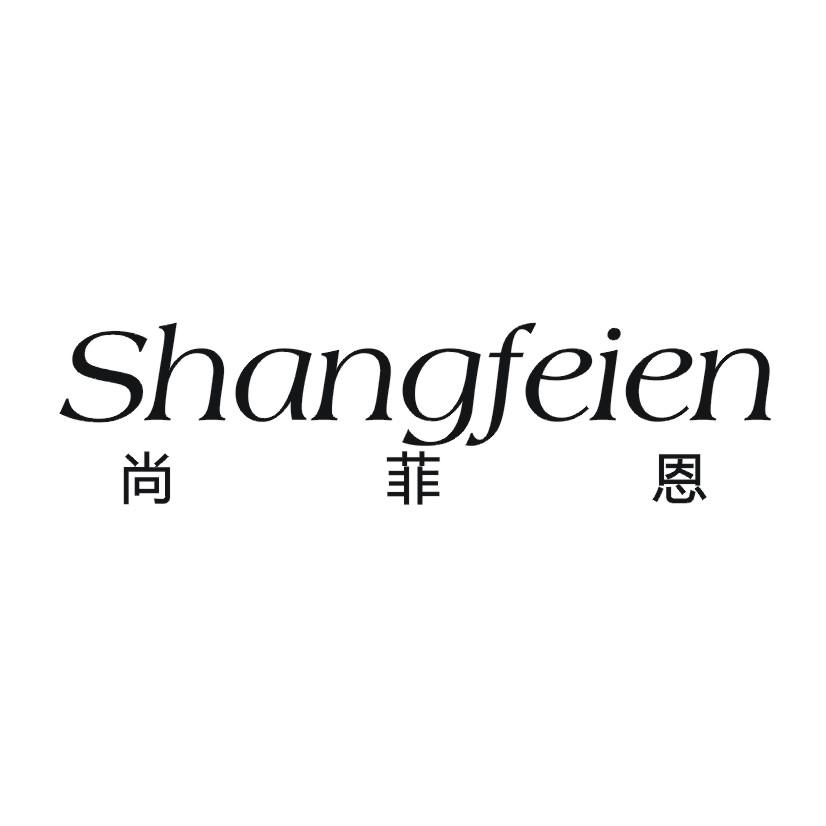 尚菲恩