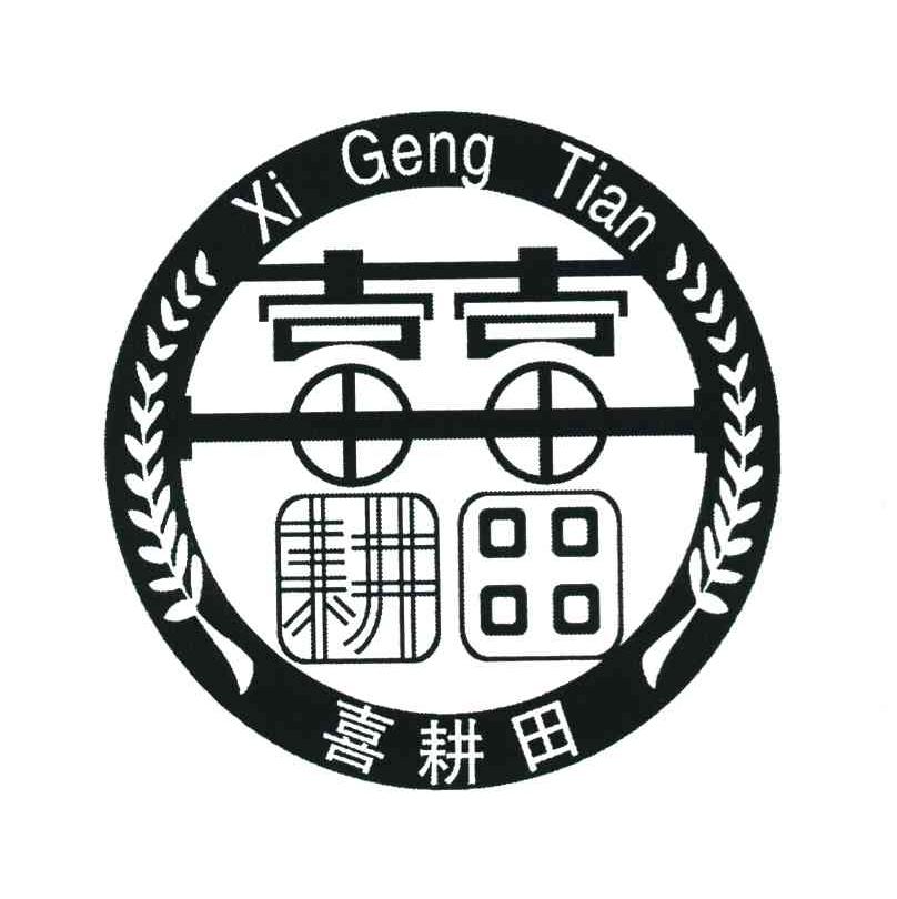 喜耕田