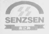 森之神    SEN ZSEN