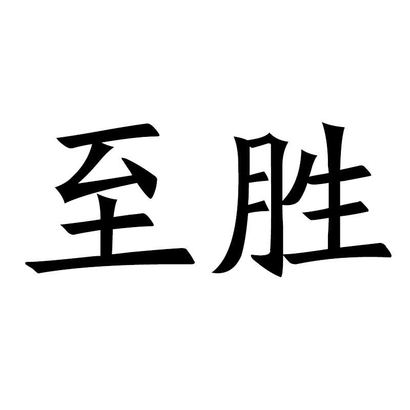 至胜