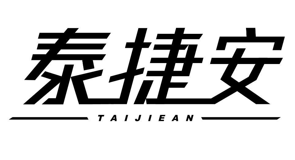 泰捷安