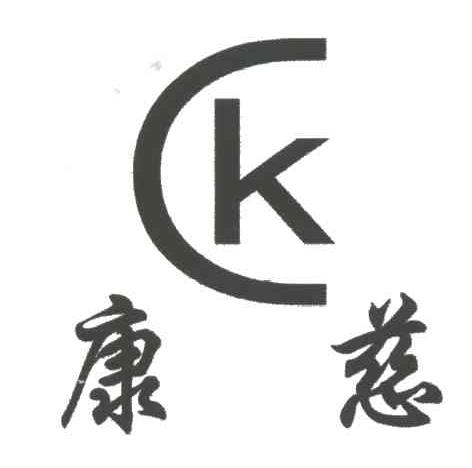 康慈;K