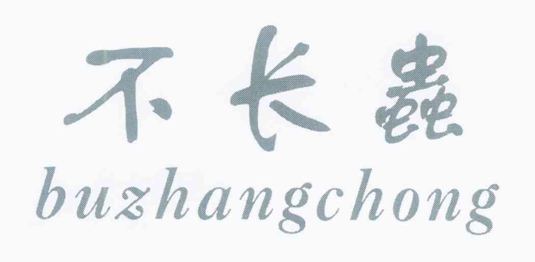 不长虫