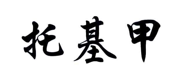 托基甲