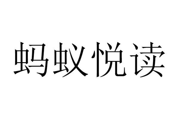 蚂蚁悦读
