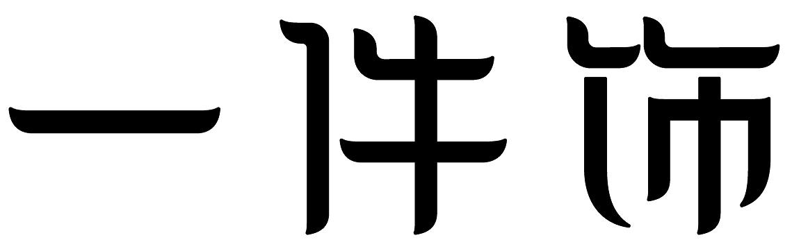 一件饰