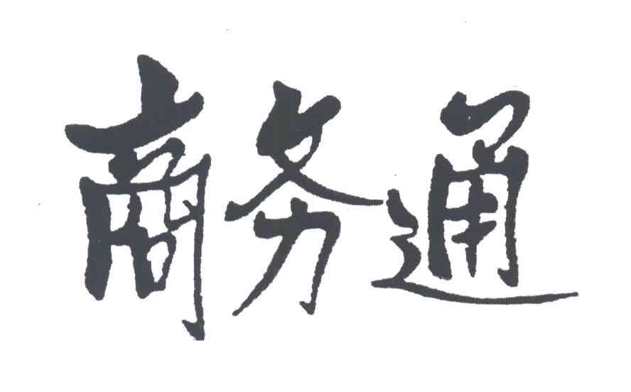 商务通