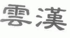 云汉