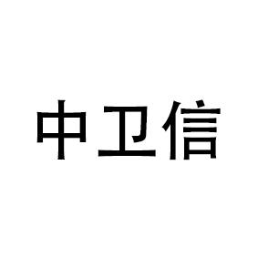 中卫信