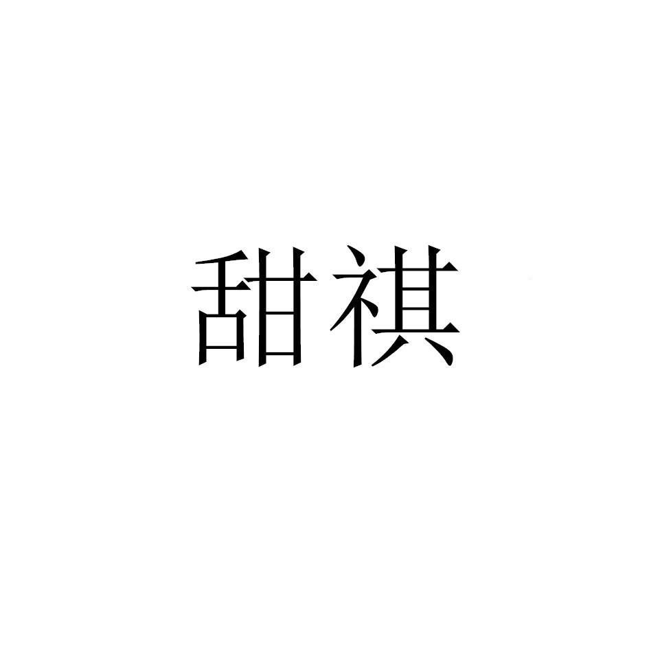 甜祺