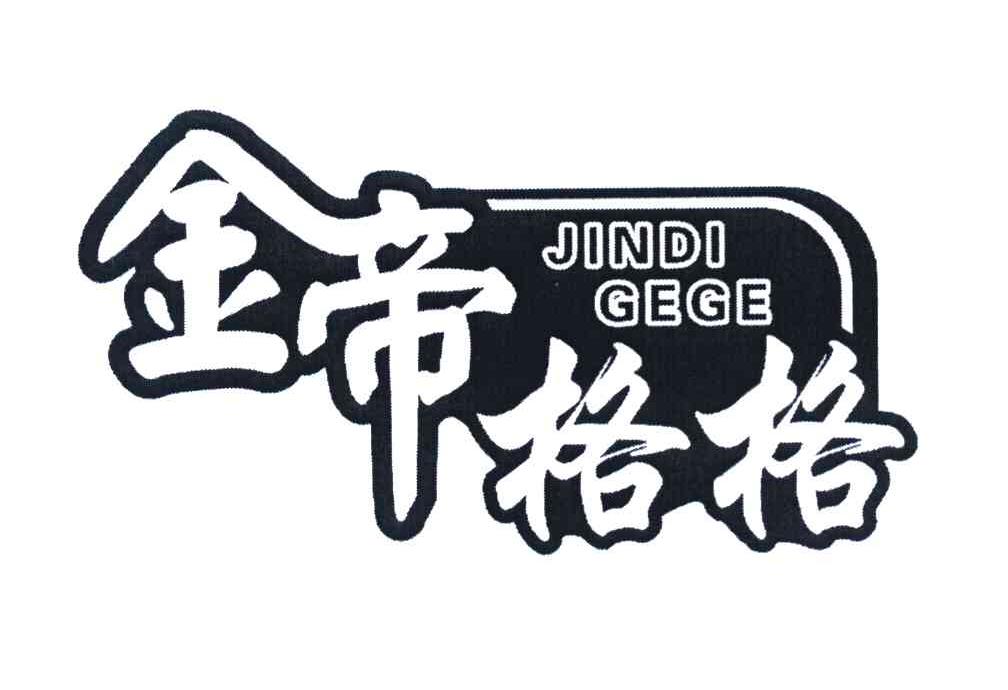 金帝格格