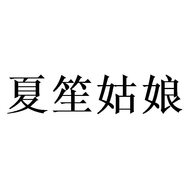 夏笙姑娘