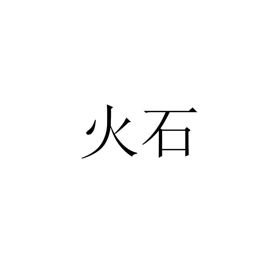 火石