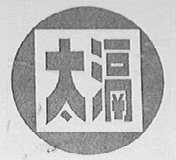 太滆