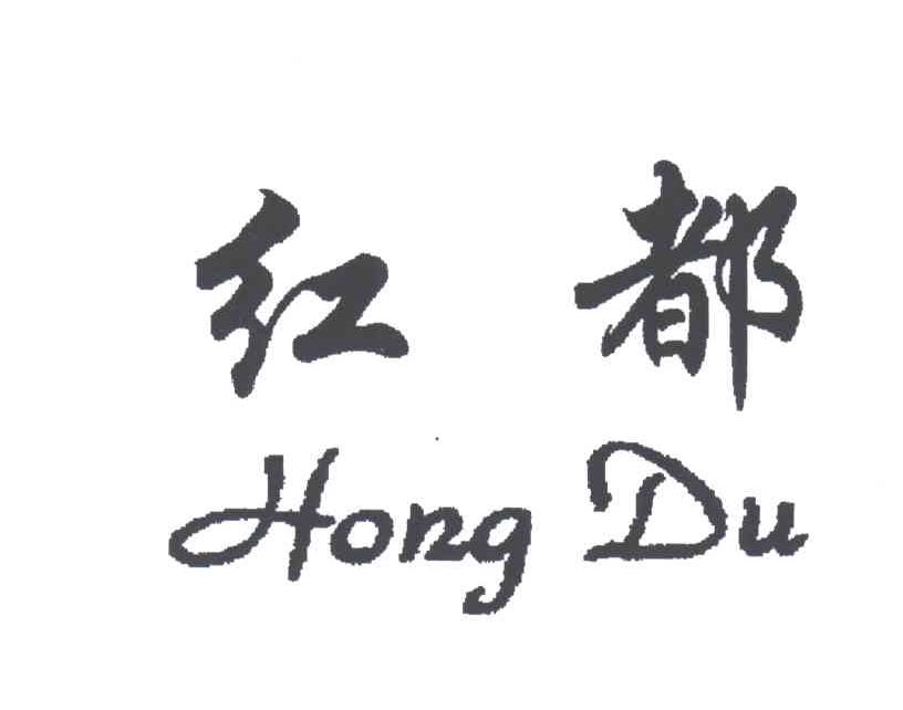 红都