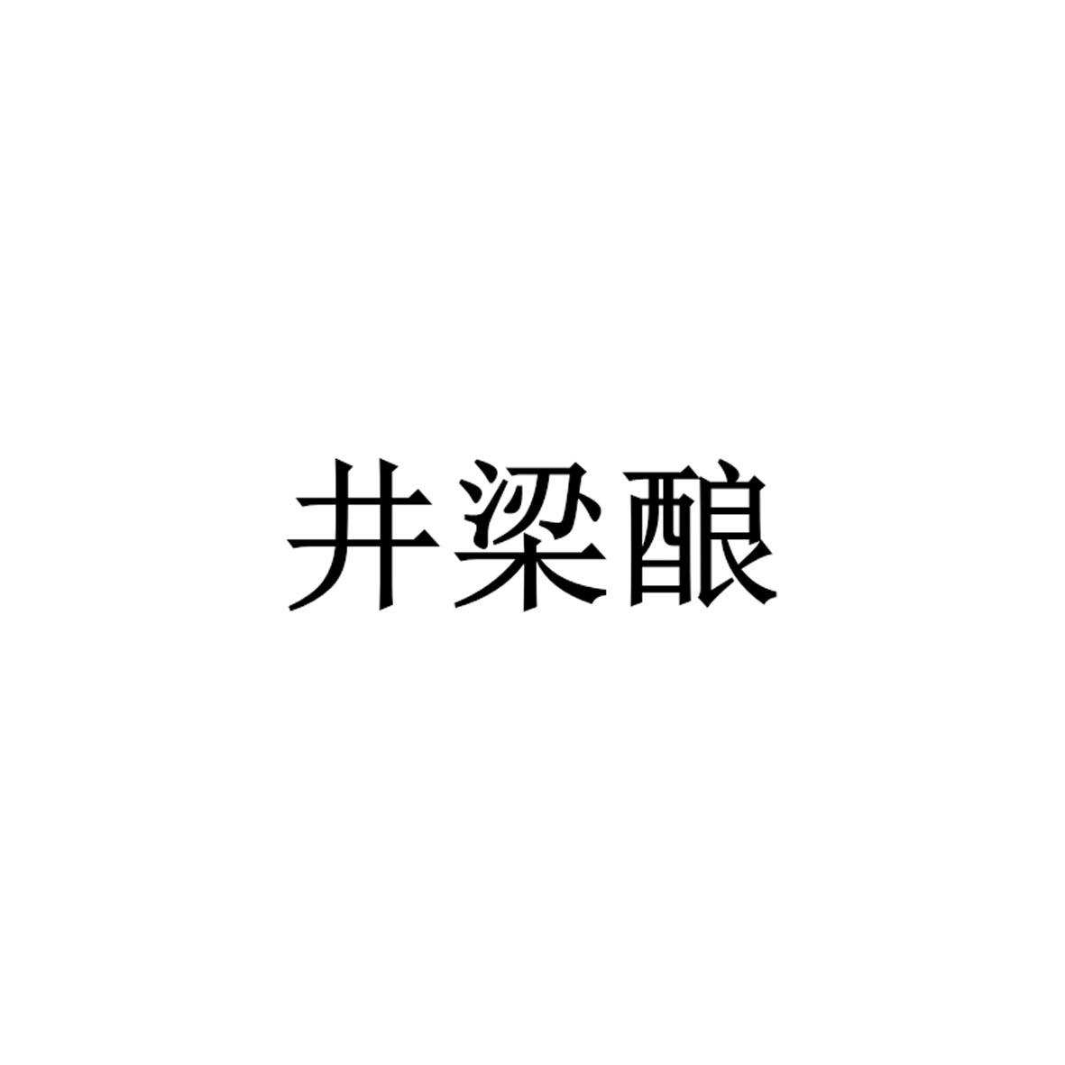 井梁酿