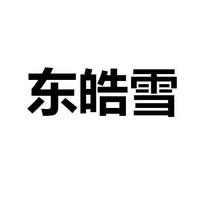 东皓雪