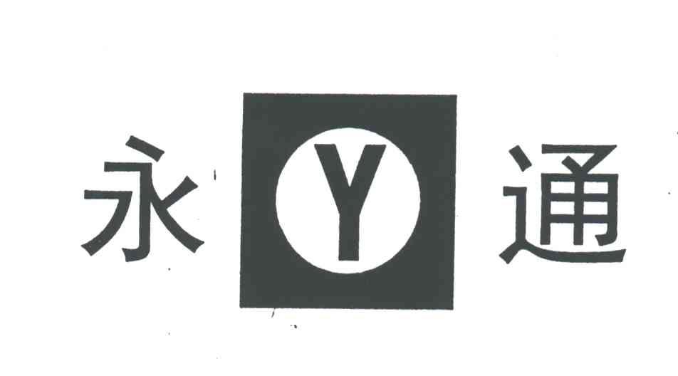 永通