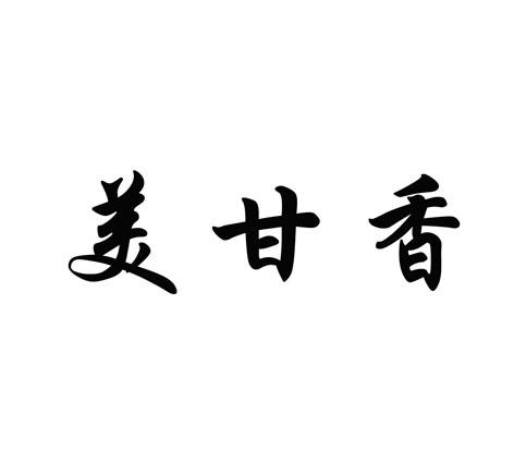 美甘香