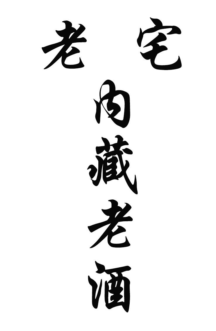 老宅 内藏老酒