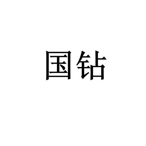国钻