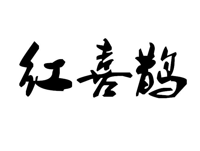 红喜鹊