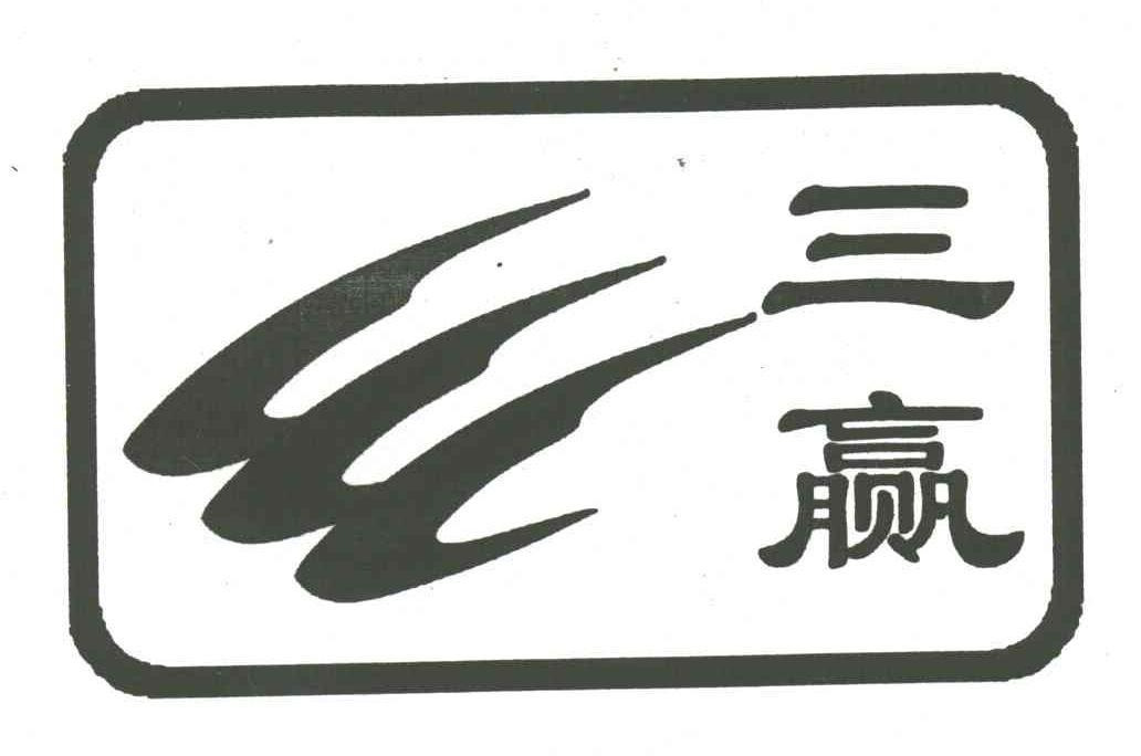 三赢