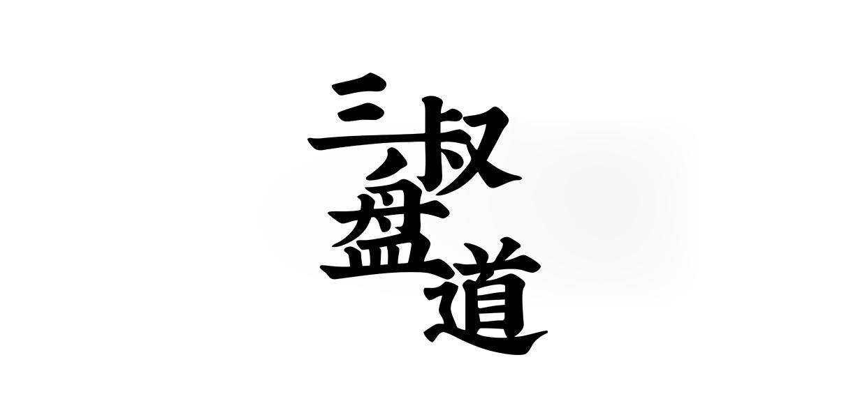 三叔盘道