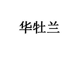 华牡兰
