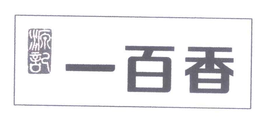 源记 一百香