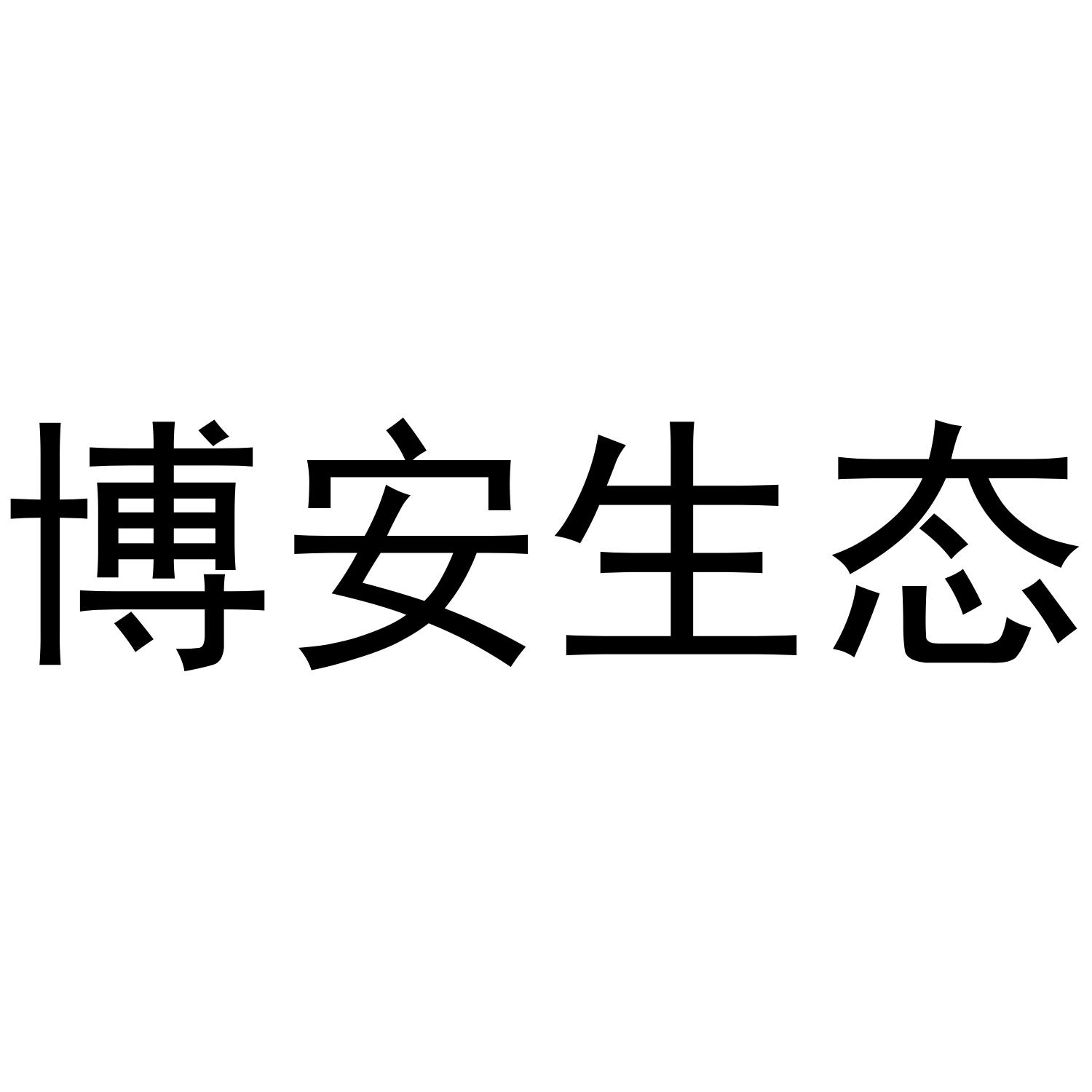 博安生态