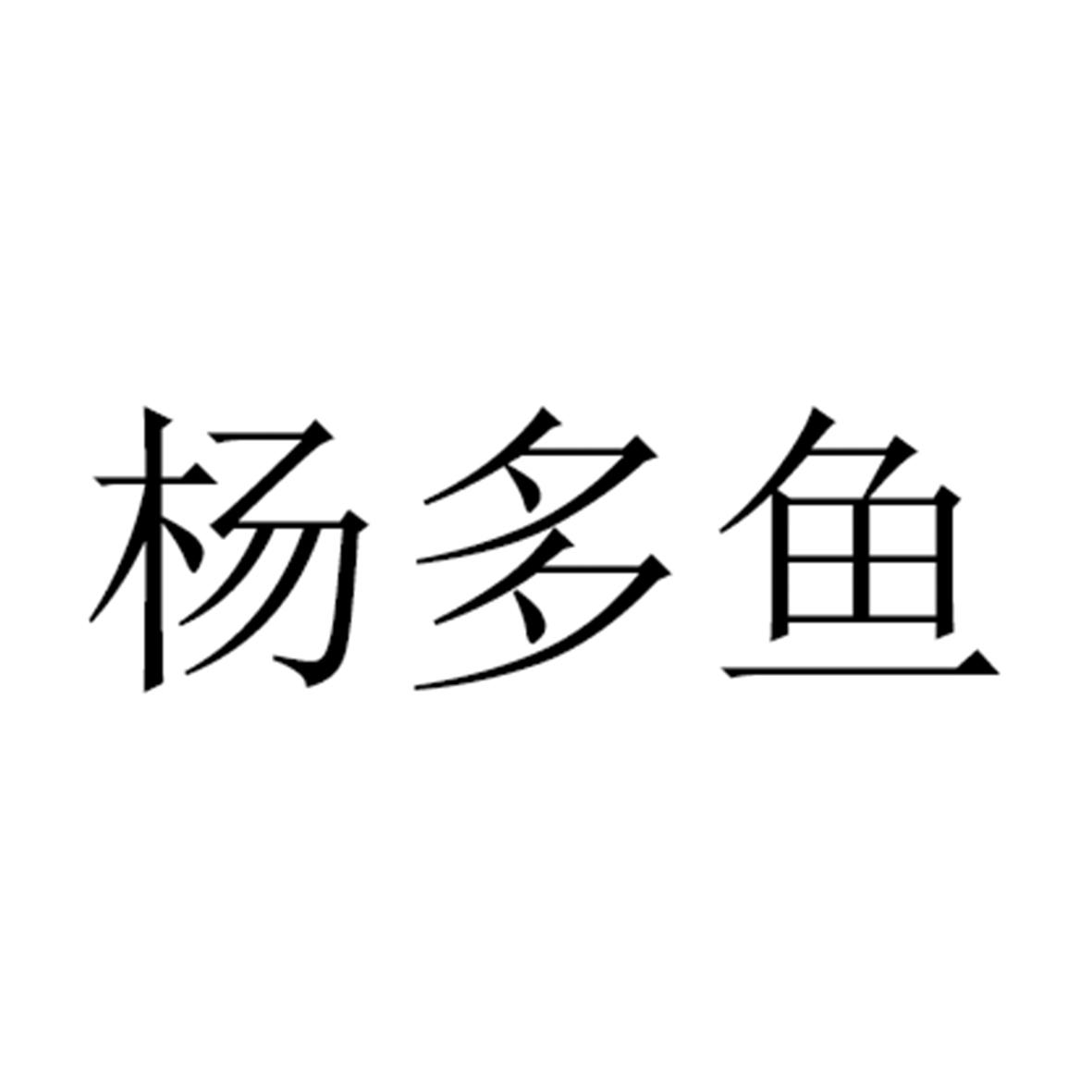 杨多鱼