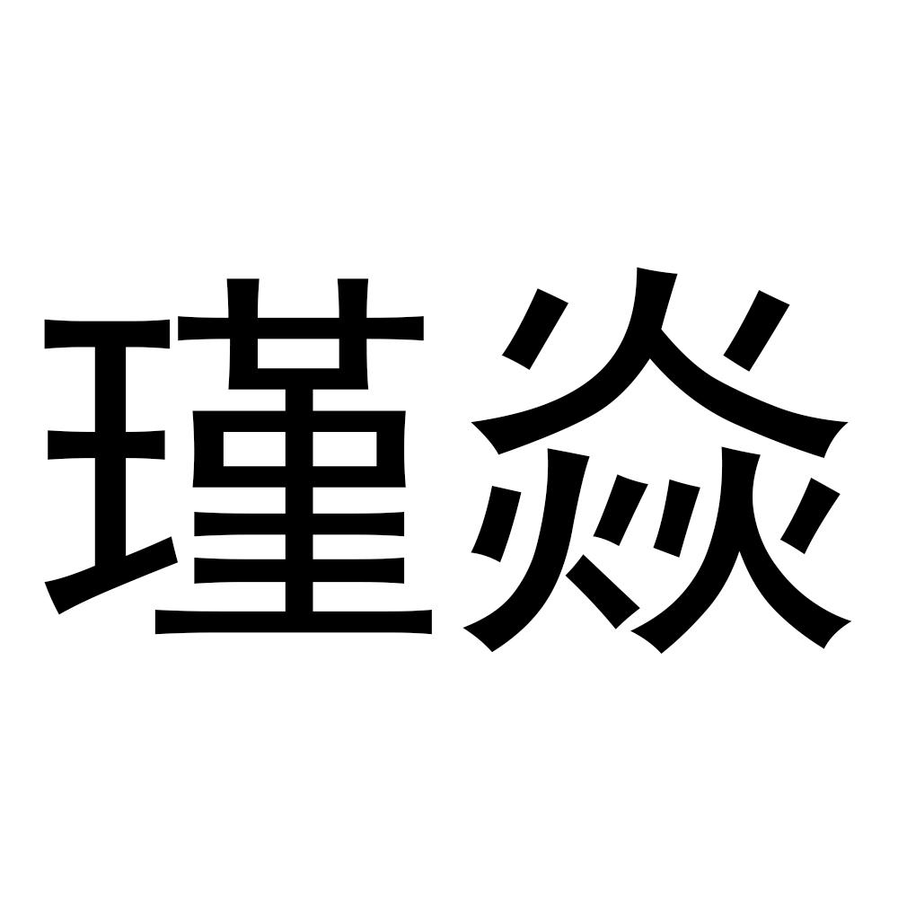 瑾焱