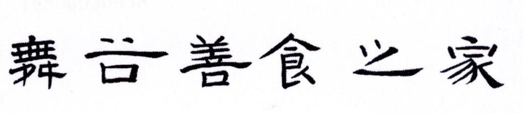 舞谷善食之家