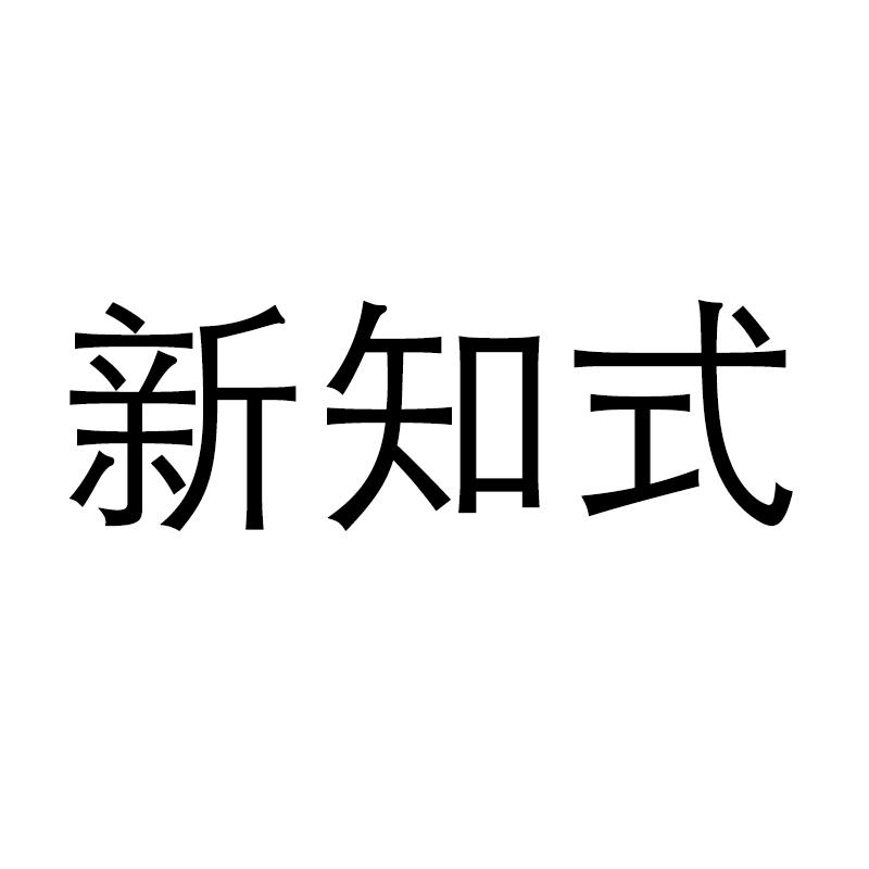 新知式