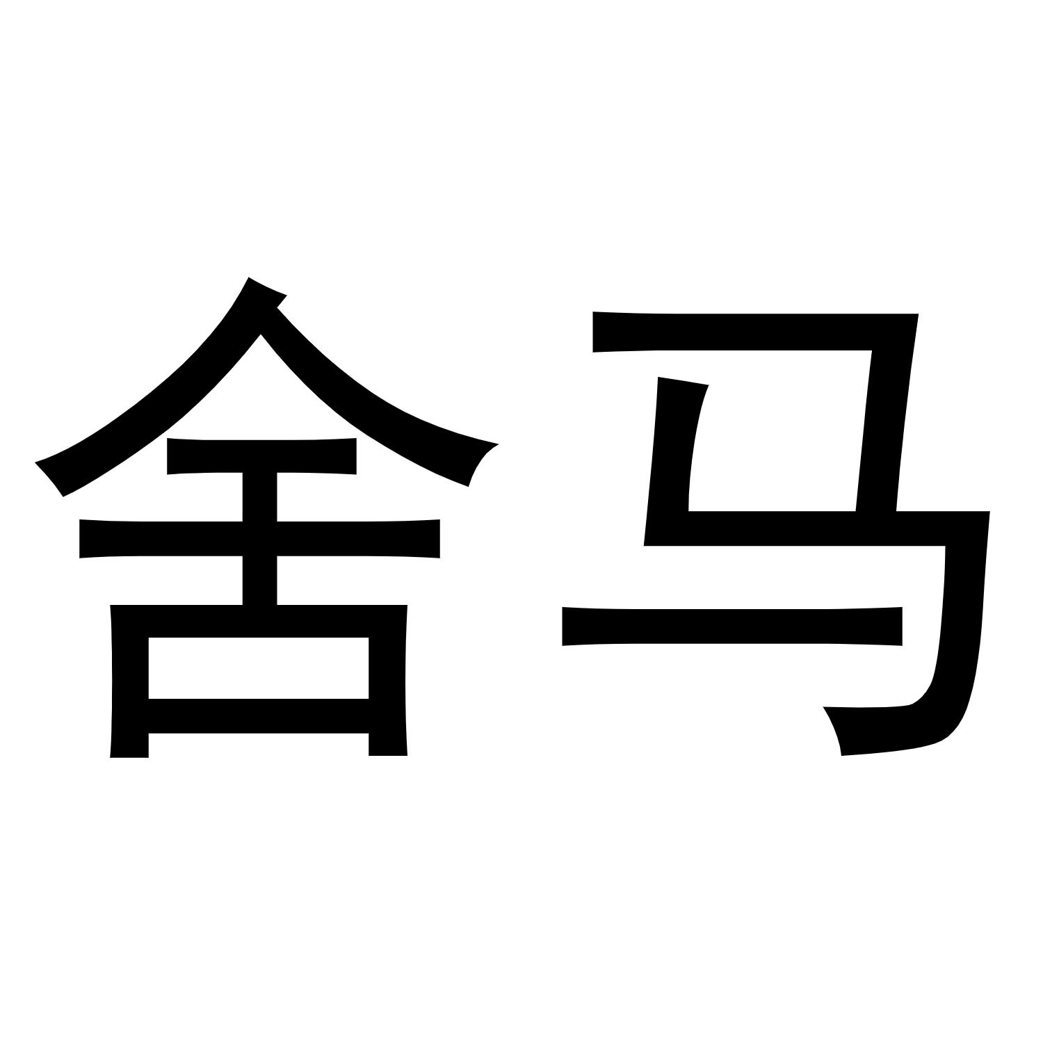 舍马