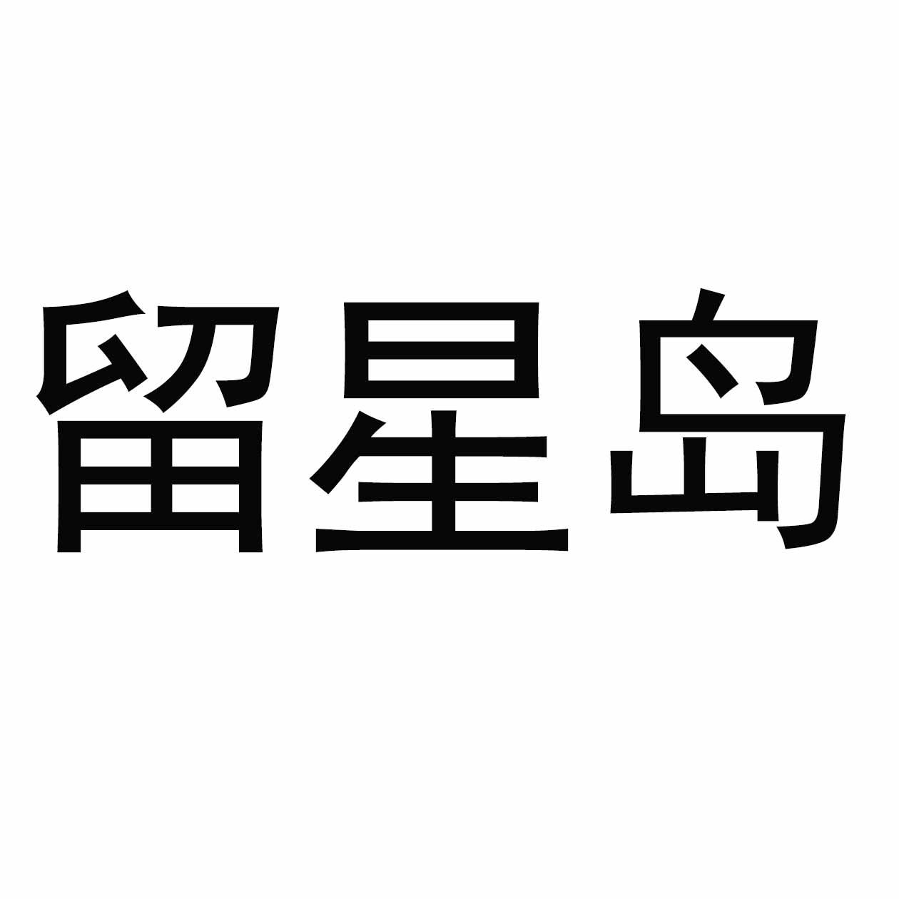 留星岛