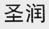 圣润