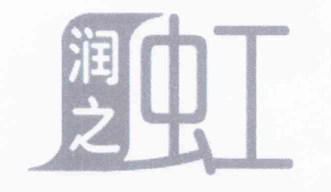 润之虹
