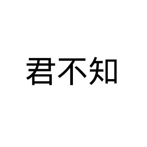 君不知