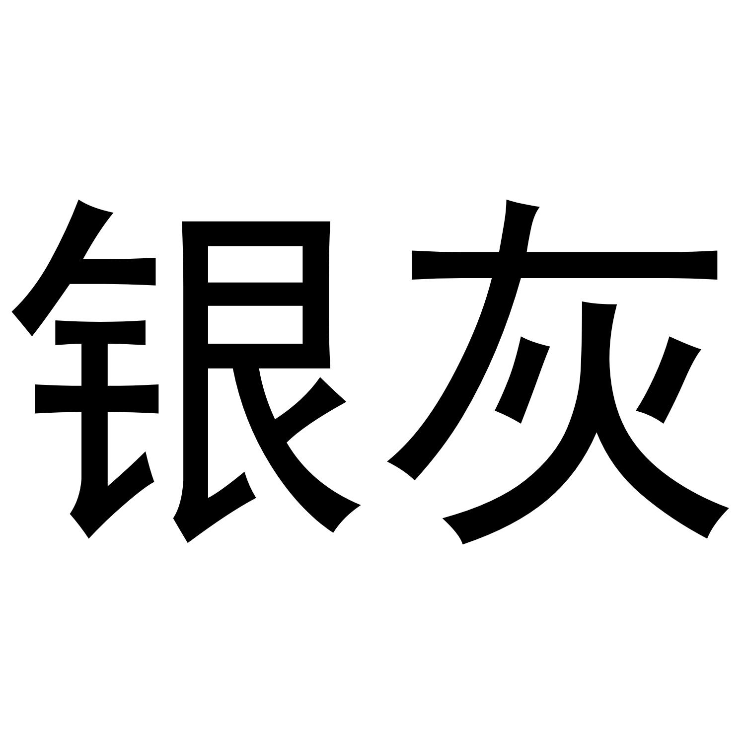 银灰