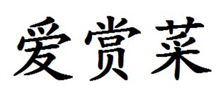 爱赏菜