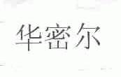 华密尔
