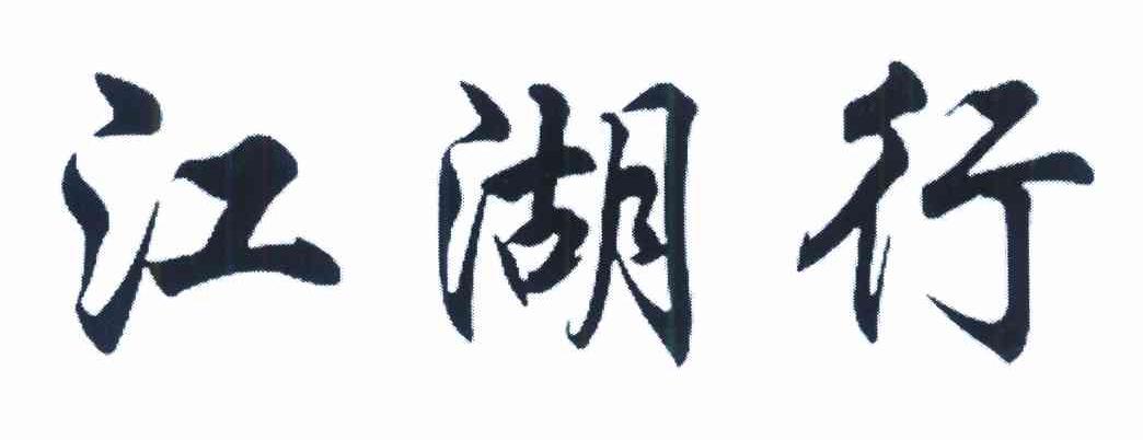 江湖行
