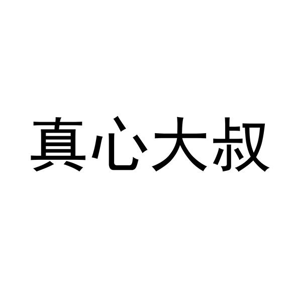 真心大叔
