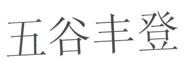 五谷丰登
